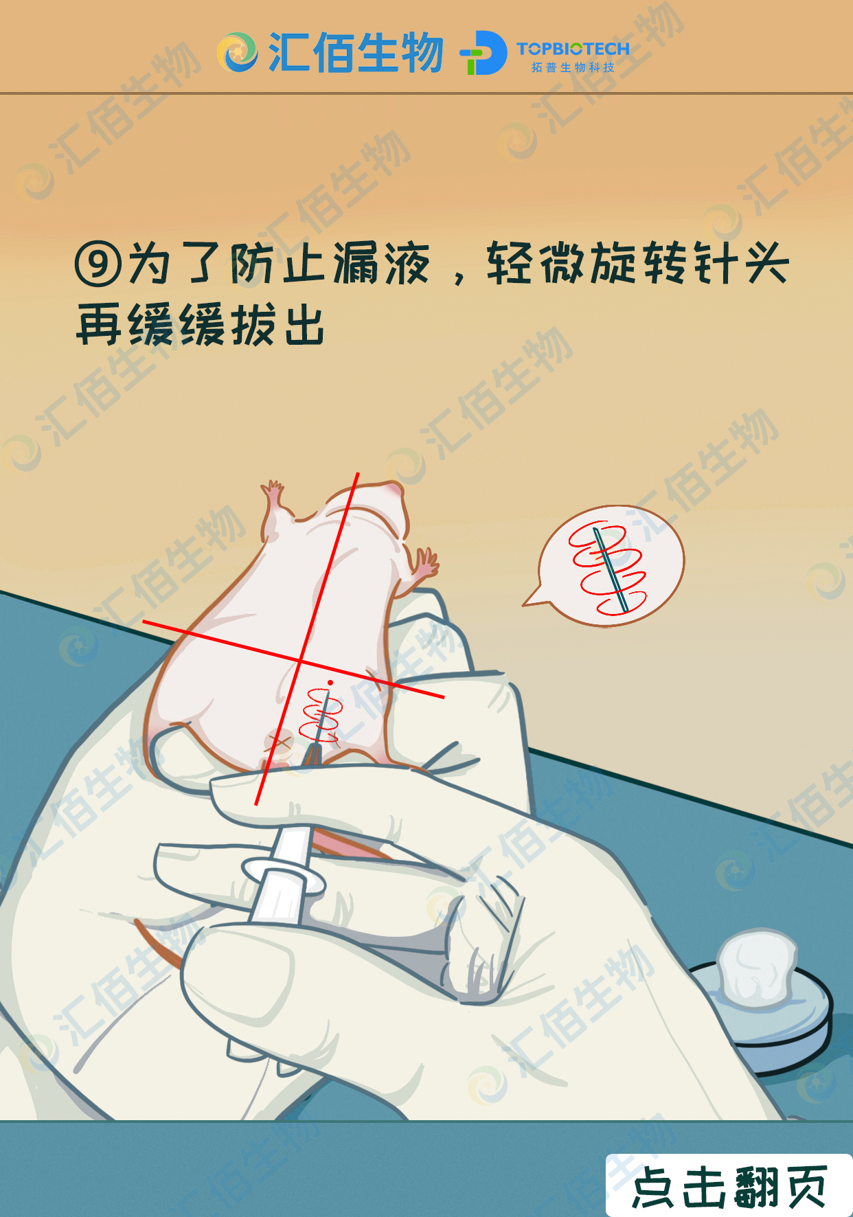 09步骤九：为了防止漏液，轻微旋转针头，再缓慢拔出.jpg