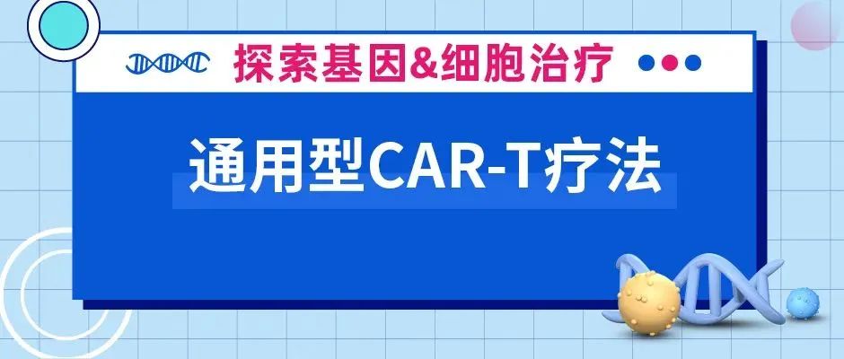 CAR-T疗法