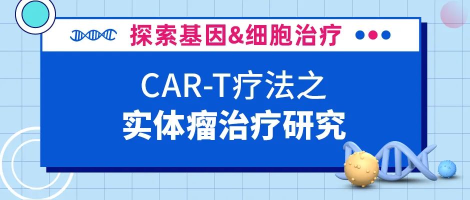 CAR-T细胞疗法在实体瘤研究