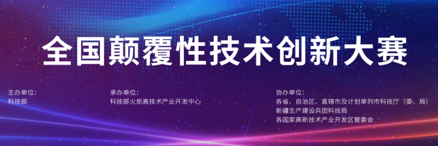 颠覆性技术创新大赛 颠覆性技术创新大赛