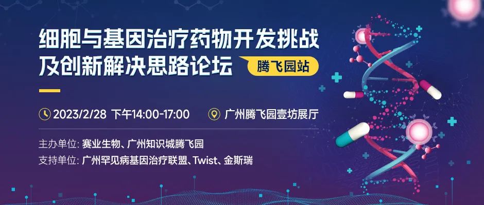 细胞与基因治疗药物开发挑战及创新解决思路论坛