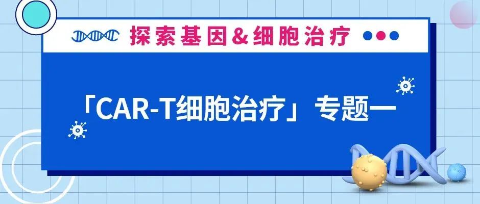 car-t细胞治疗