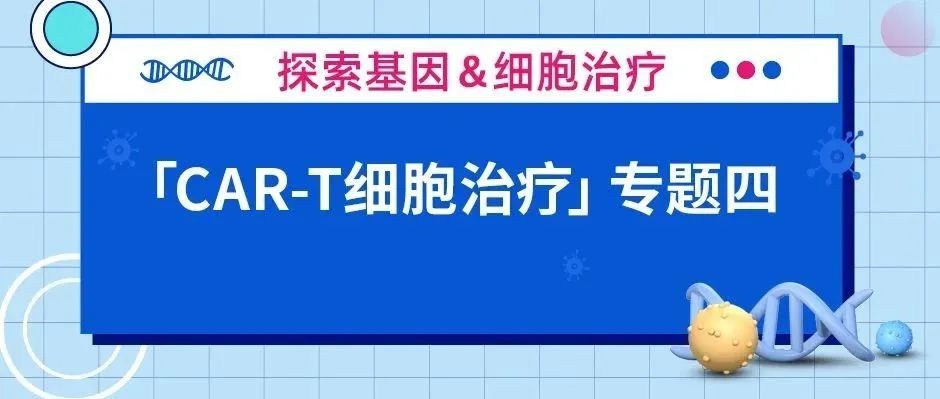 car-t细胞治疗