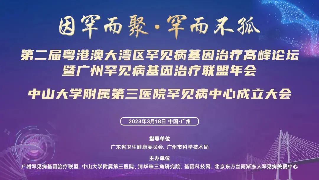 第二届大湾区罕见病基因治疗峰会