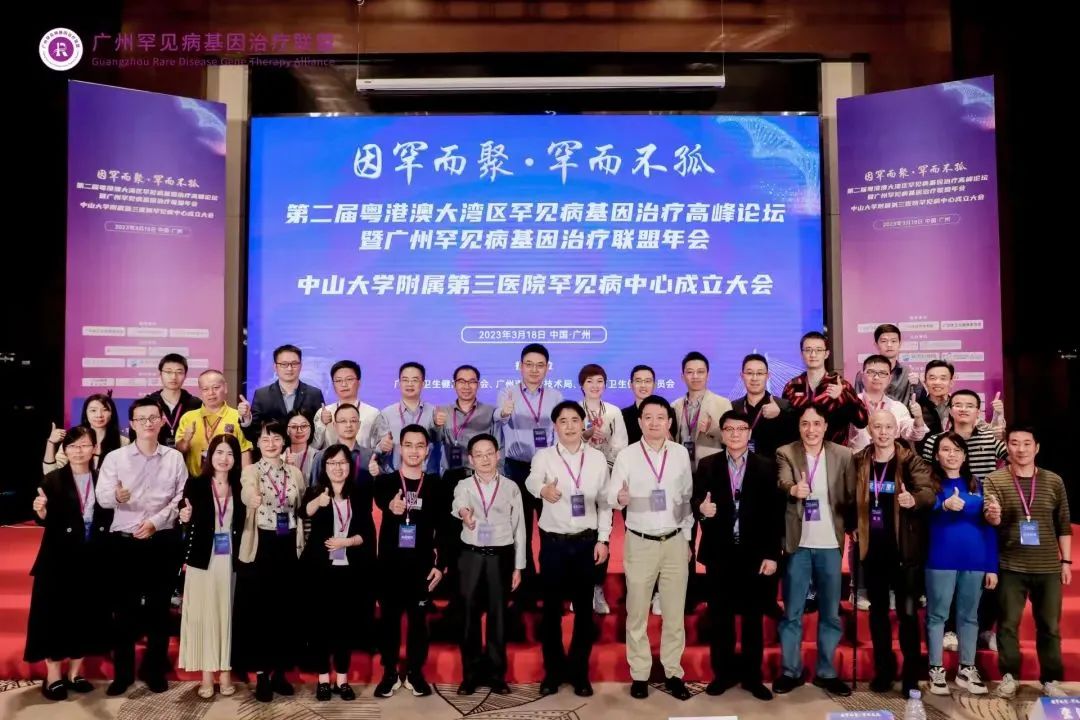 大湾区罕见病基因治疗峰会 大湾区罕见病基因治疗峰会