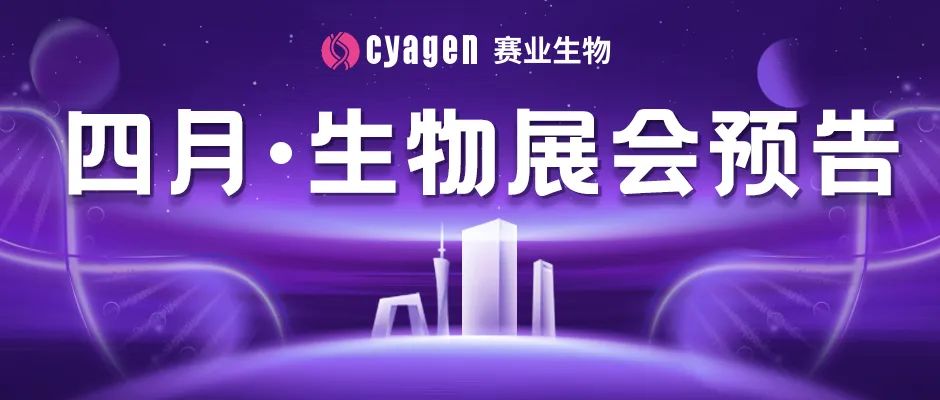 赛业生物4月展会预告