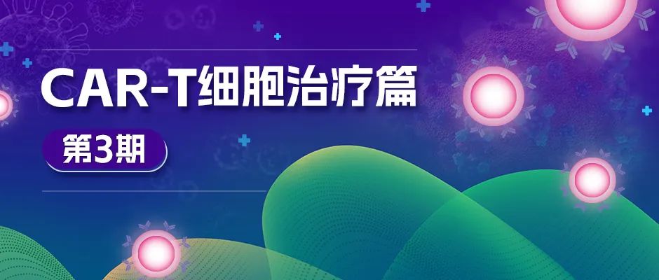 CAR-T细胞治疗