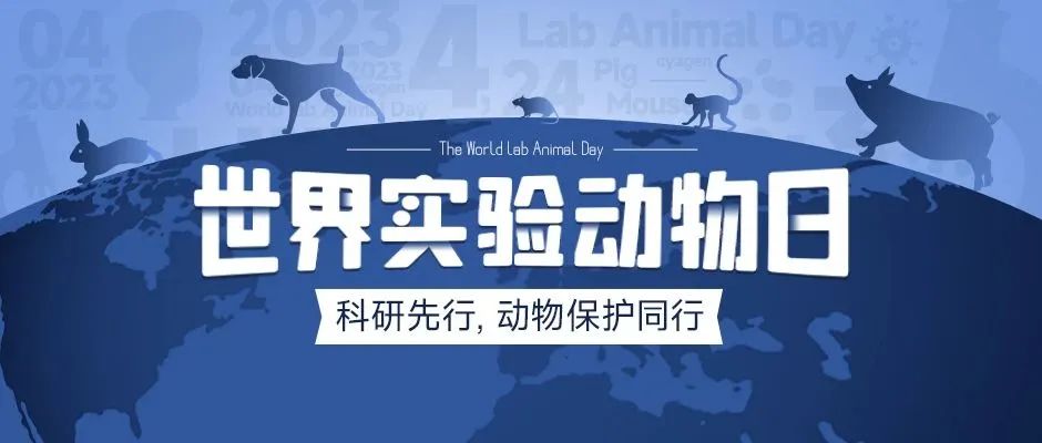 世界实验动物日