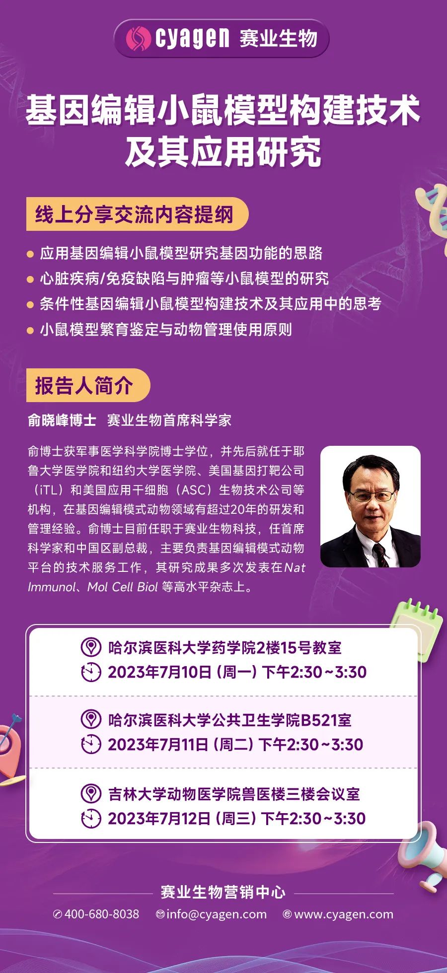 基因编辑小鼠模型构建技术及其应用研究