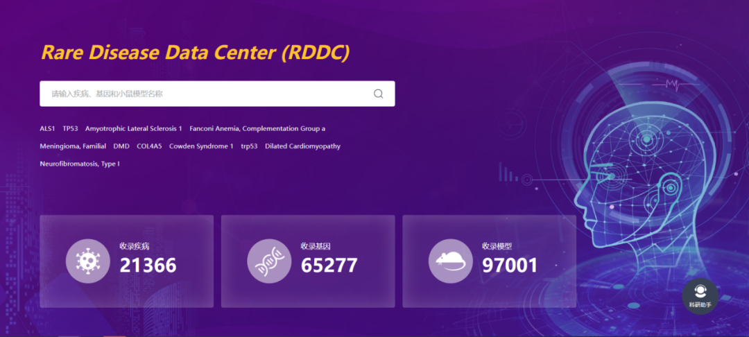 RDDC助力罕见病研究