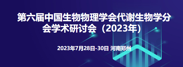 第六届中国生物物理学会代谢生物学分会学术研讨会