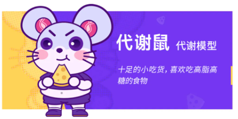 代谢鼠.png