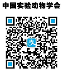 中国实验动物学会二维码.png