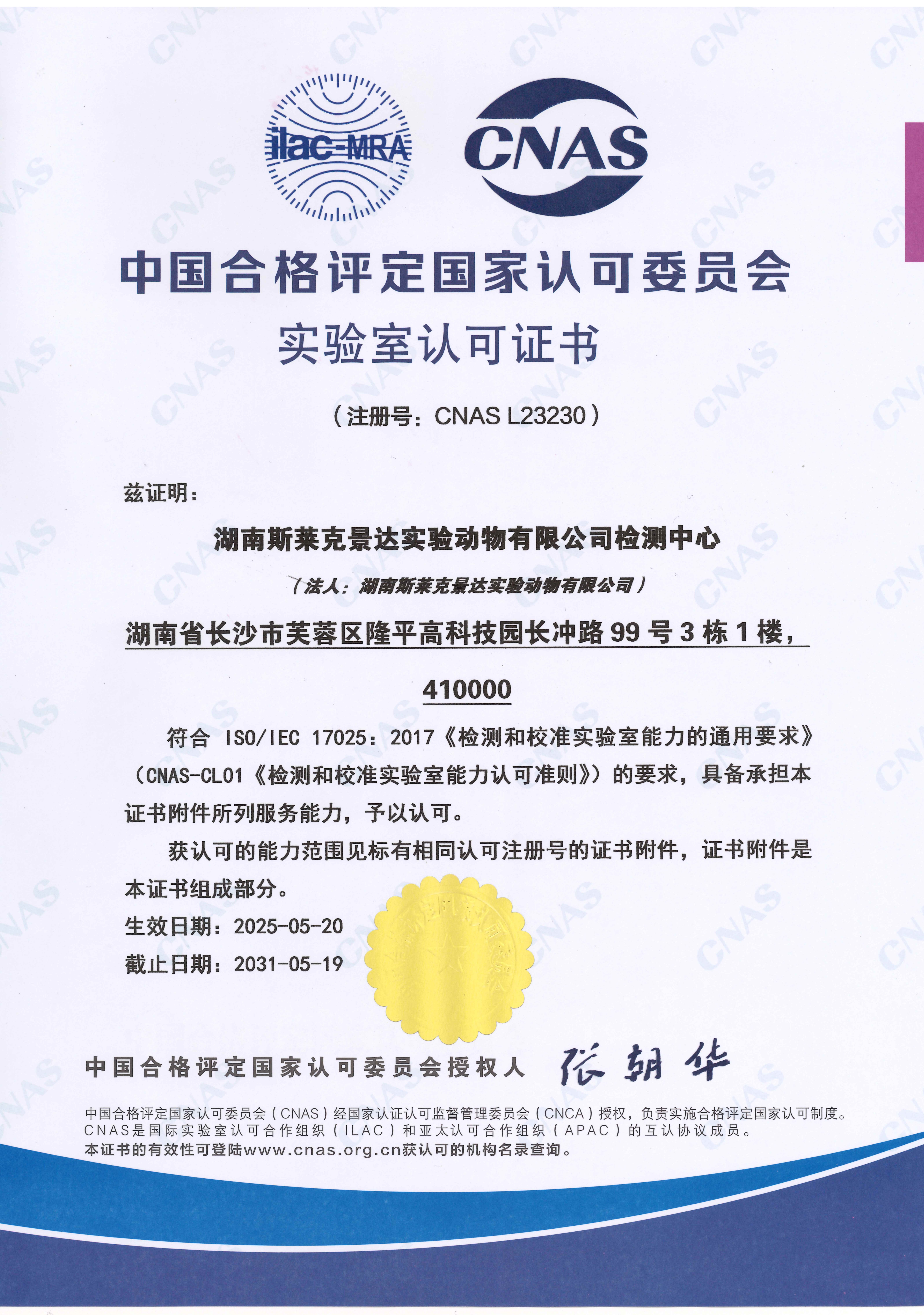 2-CNAS实验室认可证书中文-湖南斯莱克景达实验动物有限公司检测中心（中国合格评定国家认可委员会）2025年5月-2031年5月_00_副本.jpg