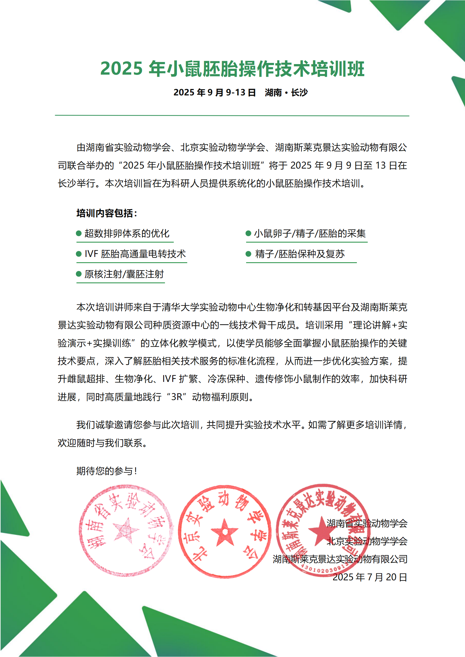 2025年小鼠胚胎操作技术培训班盖公章版.png