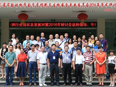 专委会2016年会