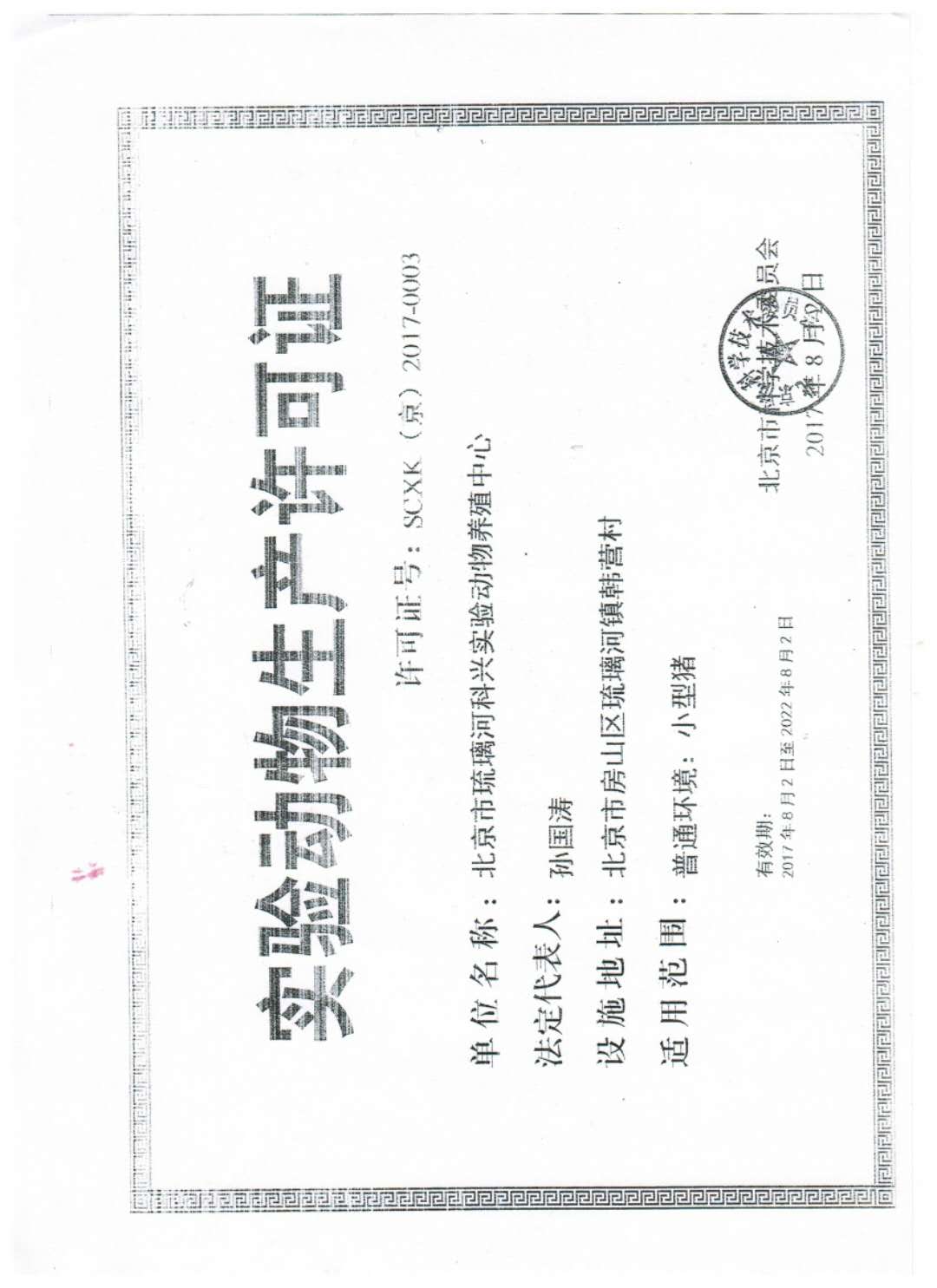 实验动物生产许可证