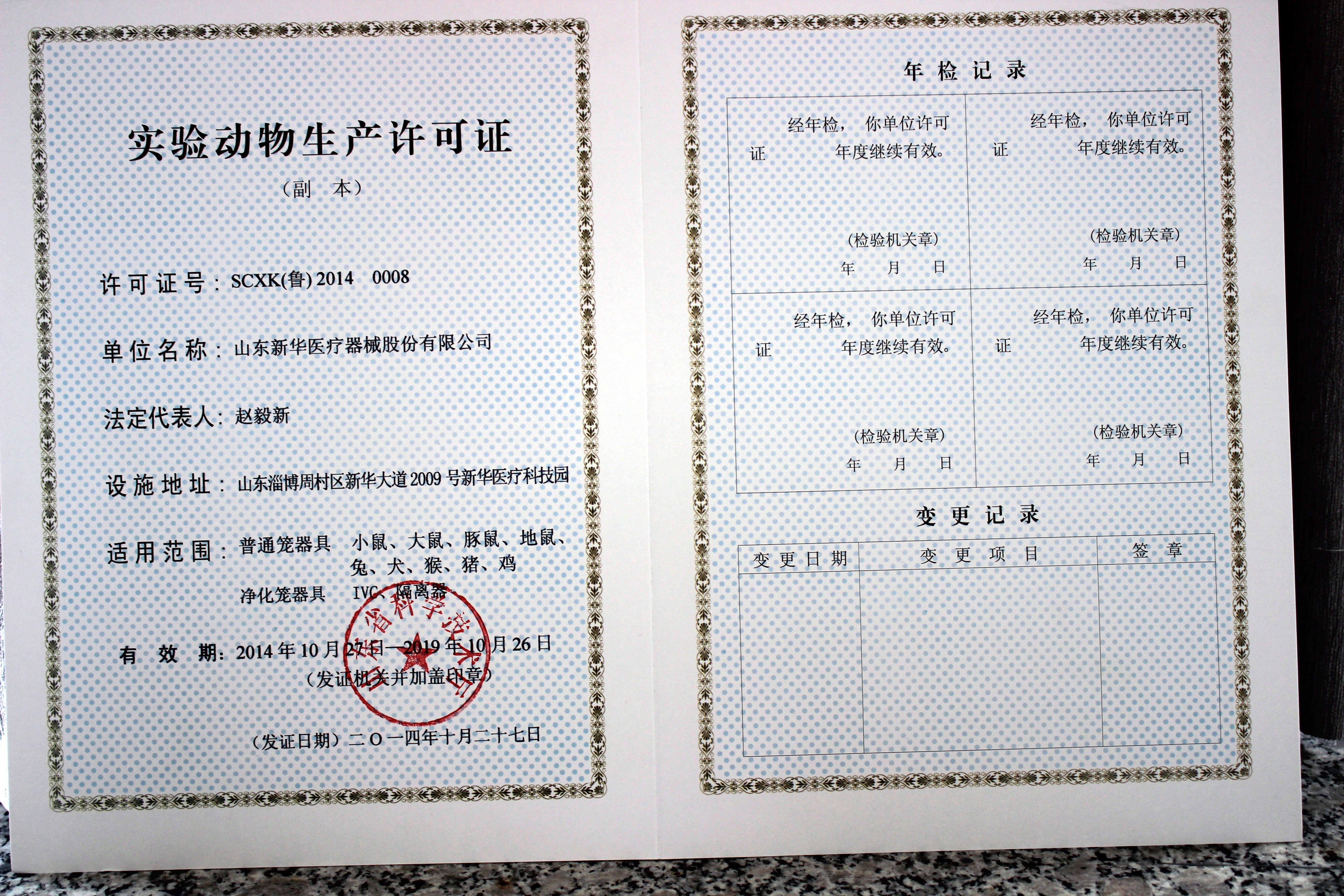实验动物生产许可证