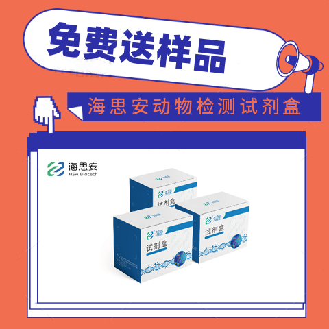 【海思安】小鼠弓形虫试剂盒现货供应