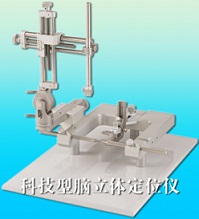 供应国产脑立体定位仪装置