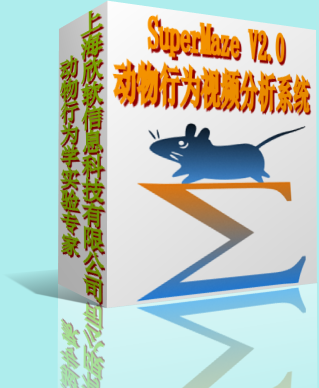 供应SuperMaze动物行为学视频分析系统