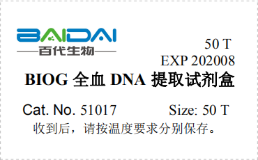 BIOG全血DNA抽提试剂盒