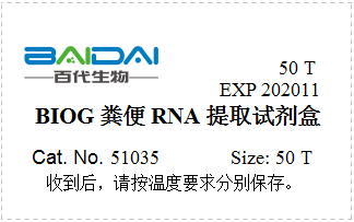 BIOG粪便RNA提取试剂盒