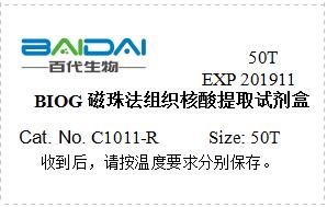 BIOG磁珠法组织核酸提取试剂盒
