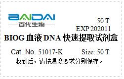BIOG血液DNA快速提取试剂盒