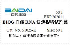 BIOG血液RNA快速提取试剂盒
