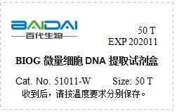 BIOG微量细胞DNA提取试剂盒