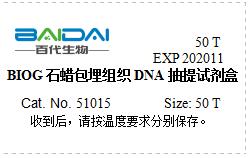 BIOG石蜡包埋组织DNA抽提试剂盒