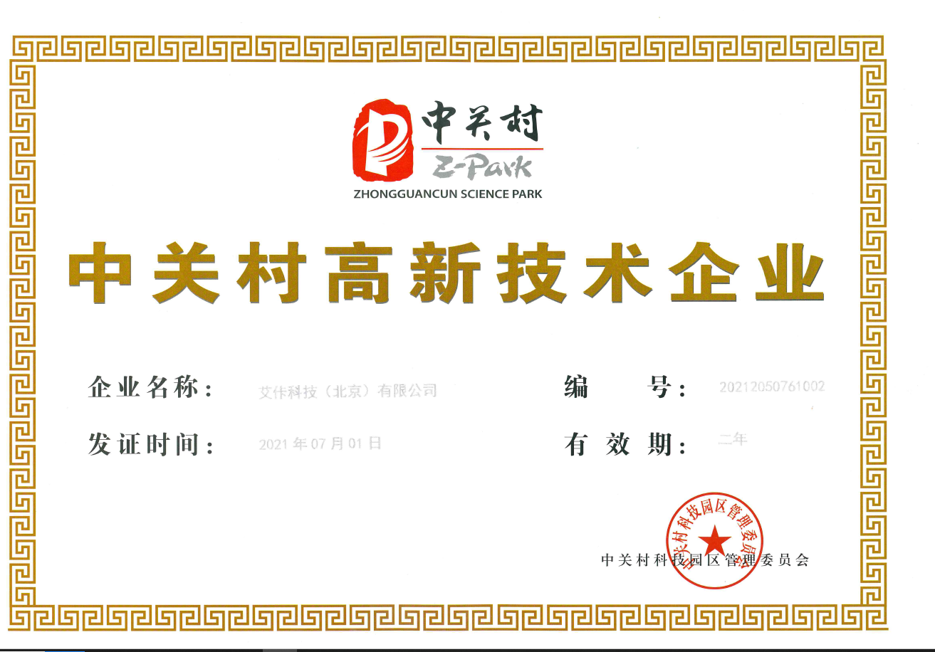 中关村高新技术企业