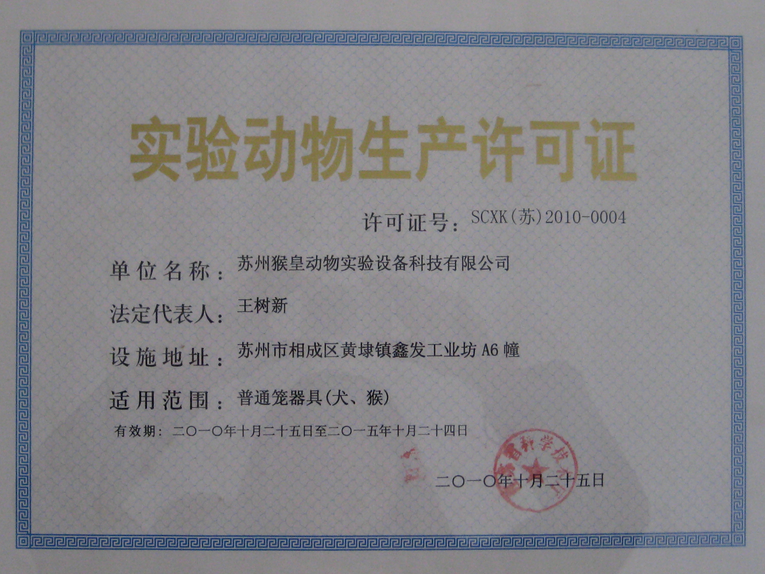 实验动物生产许可证