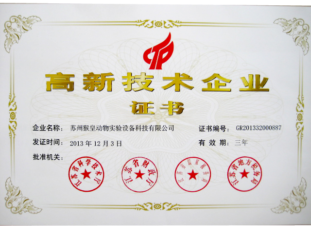 高新技术企业证书