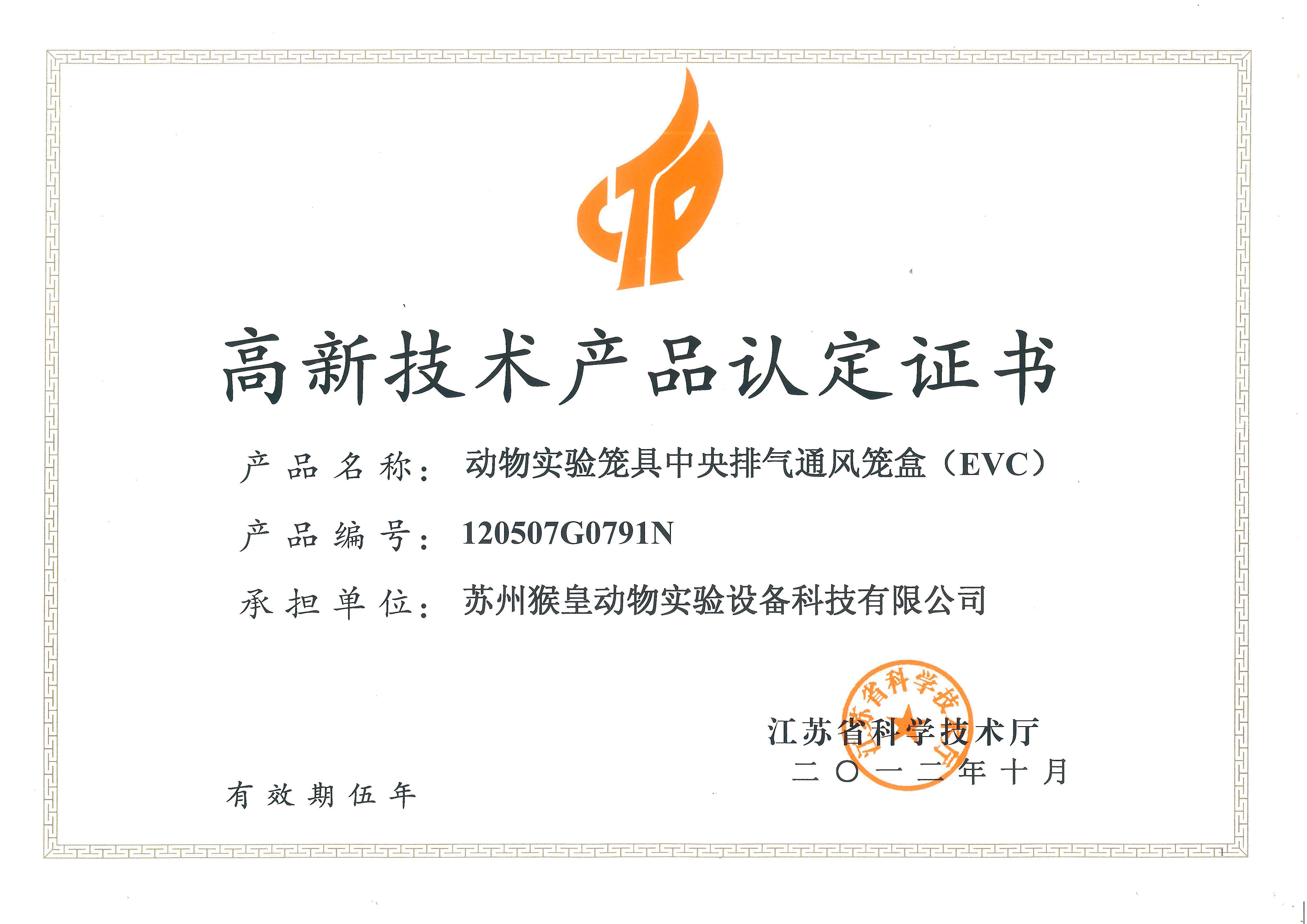 高新技术产品认定证书