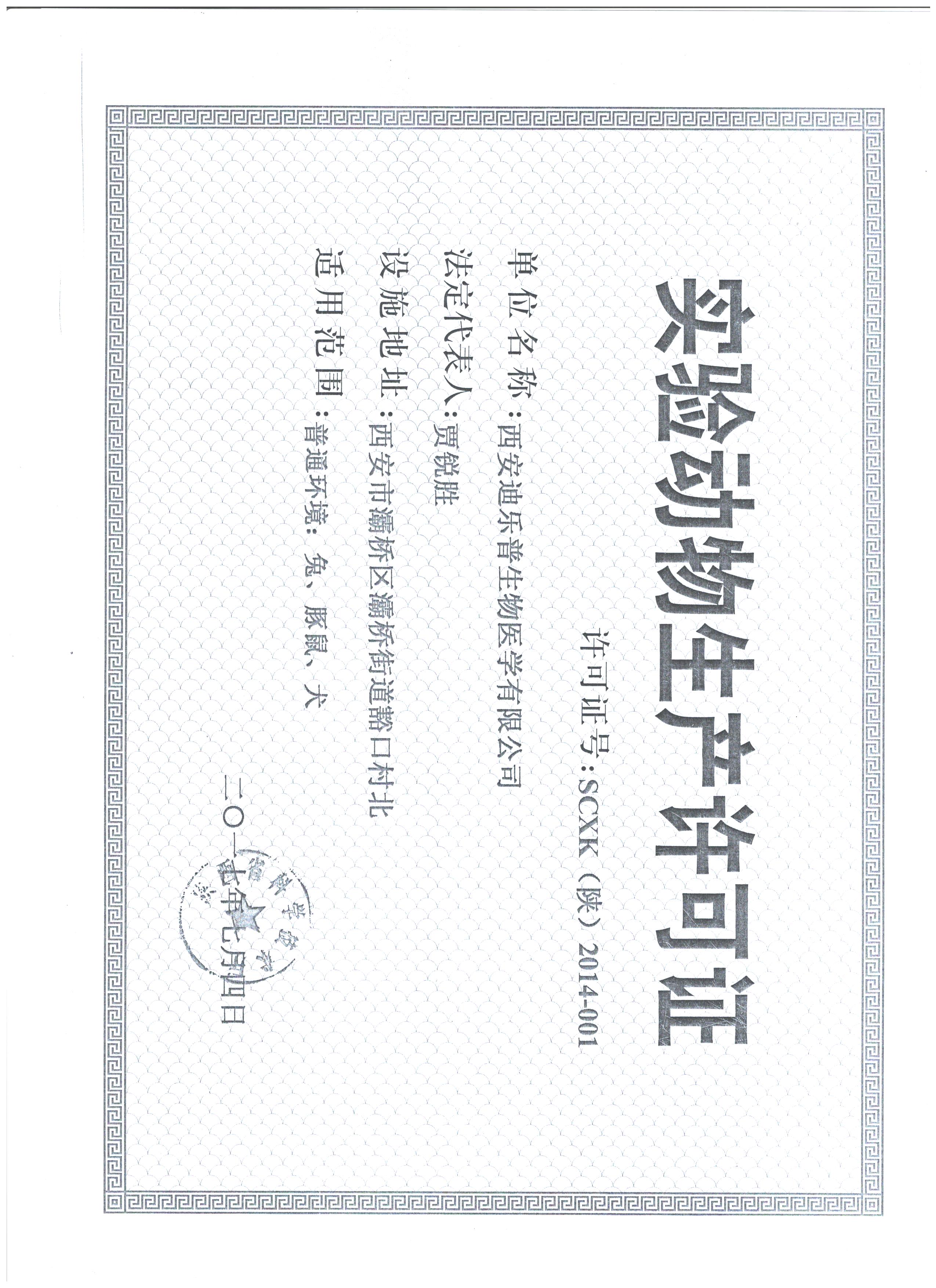 实验动物生产许可证