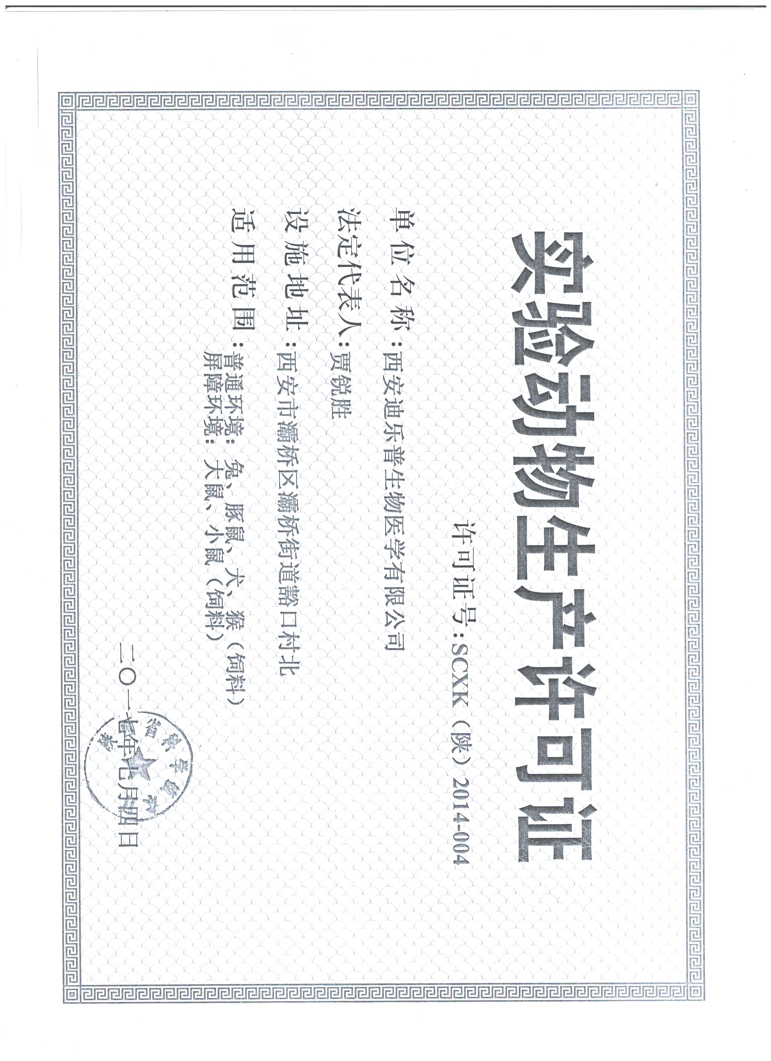 实验动物生产许可证