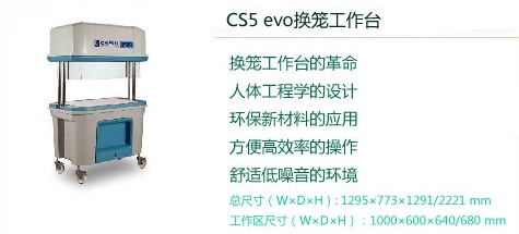SPF小鼠换笼工作台-CS5