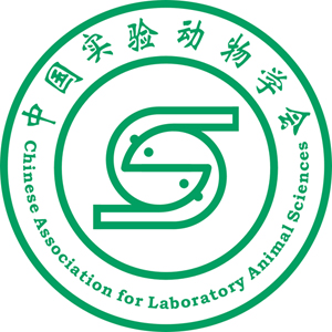 中国实验动物学会