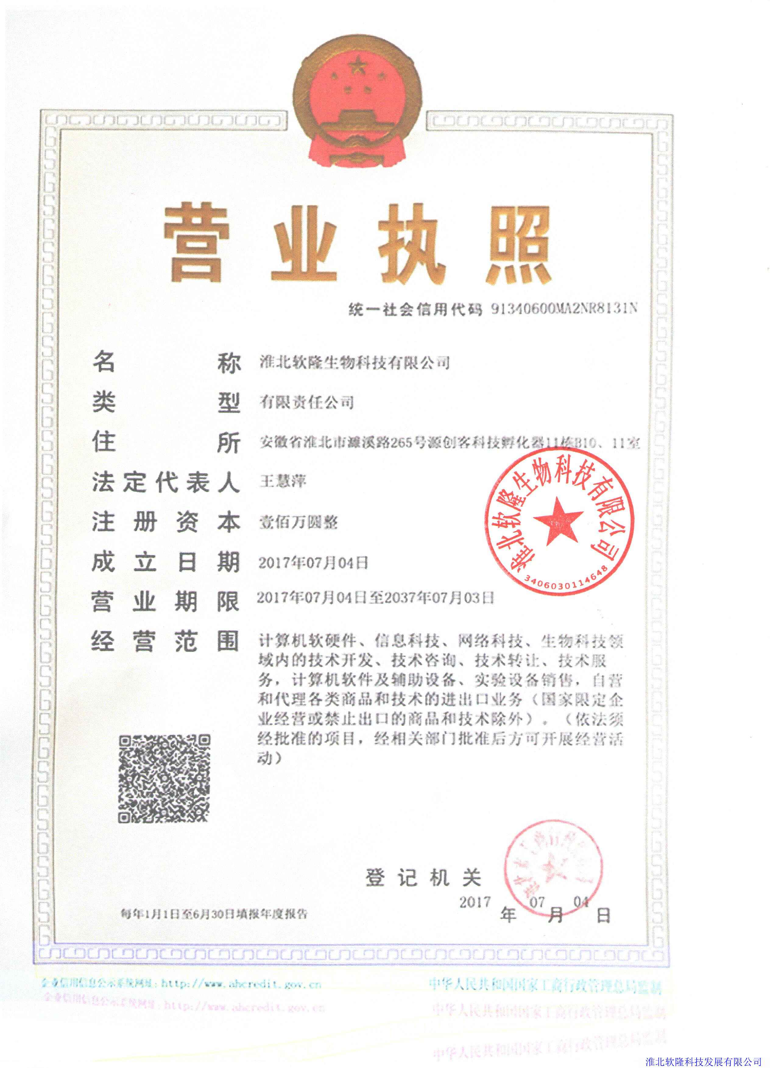 淮北软隆生物科技有限责任公司
