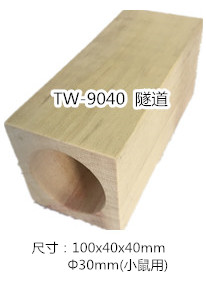 隧道（小鼠用）