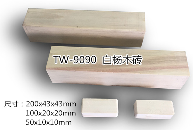 白杨木砖（中号）