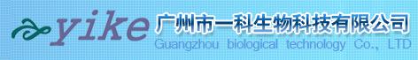 广州市一科生物科技有限公司