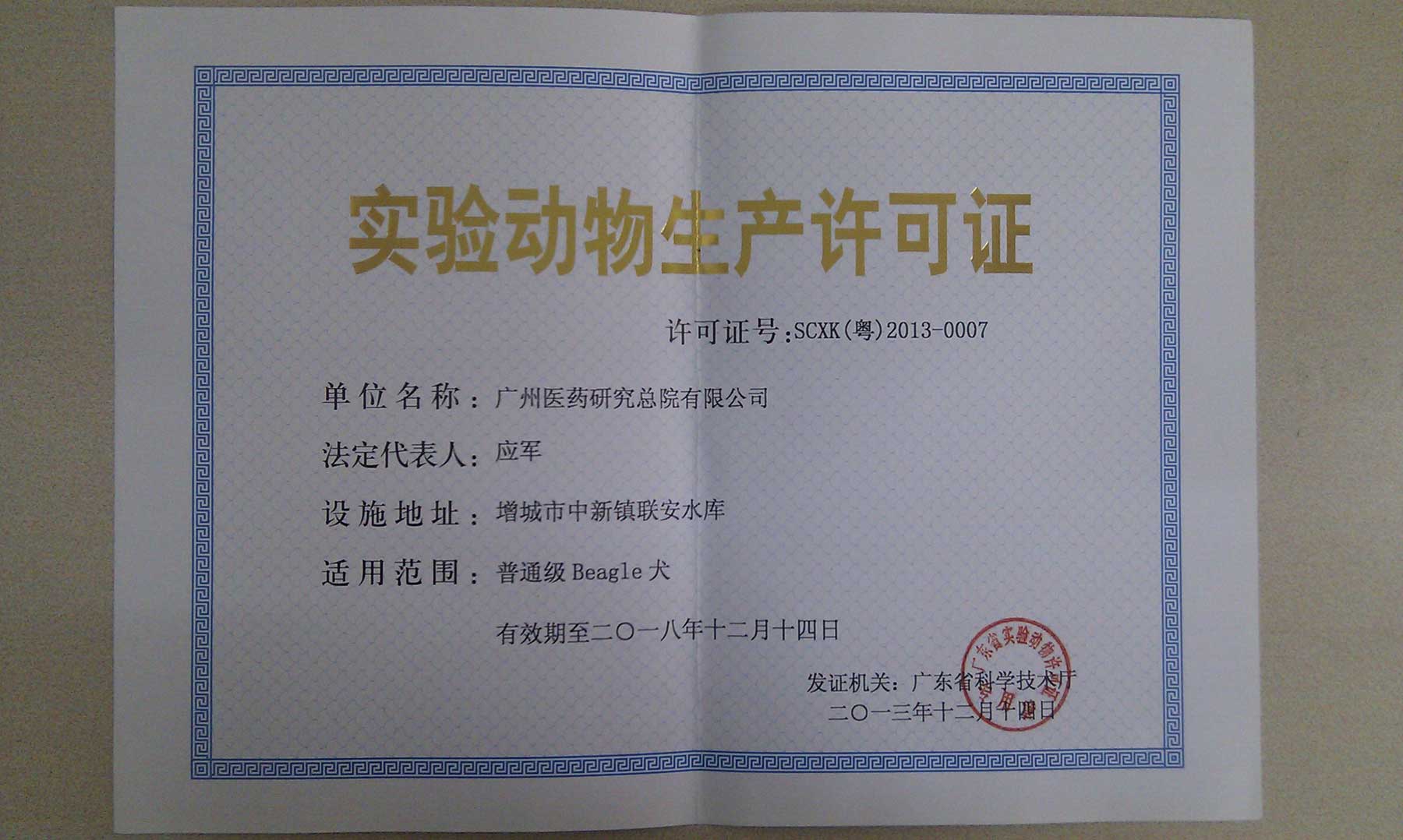 实验动物生产许可证