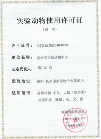 实验动物使用许可证