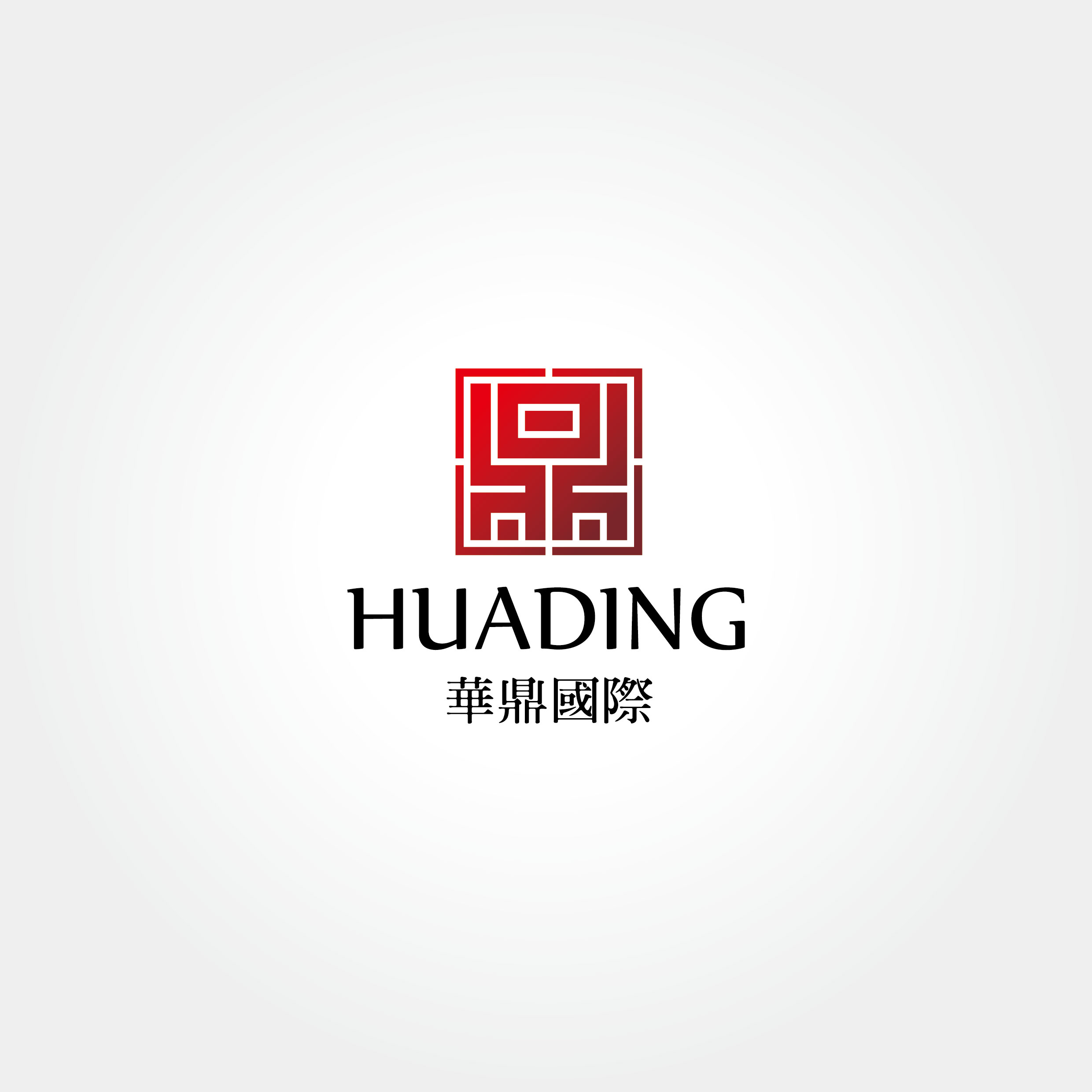 华鼎国际有限公司