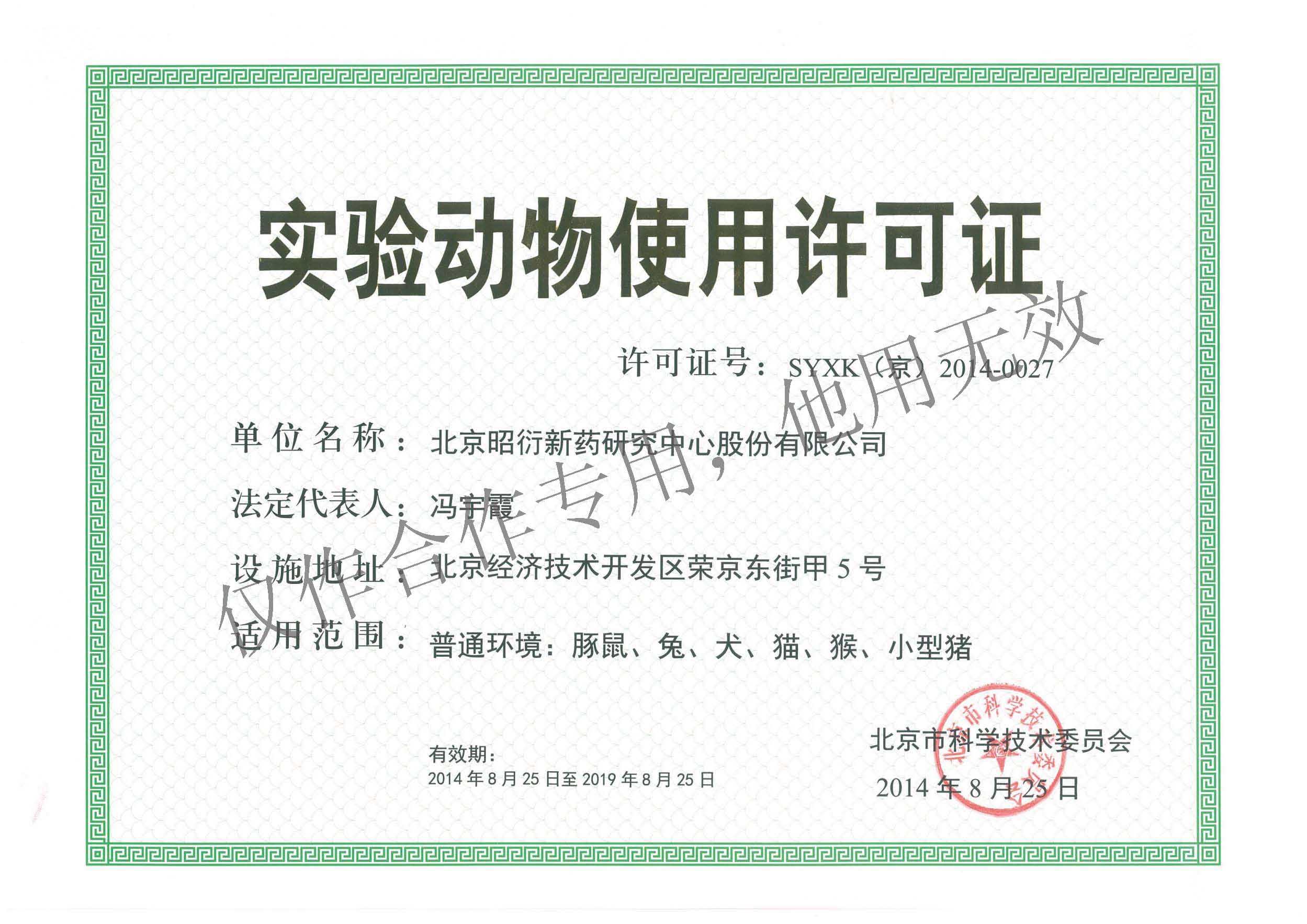 实验动物使用许可证