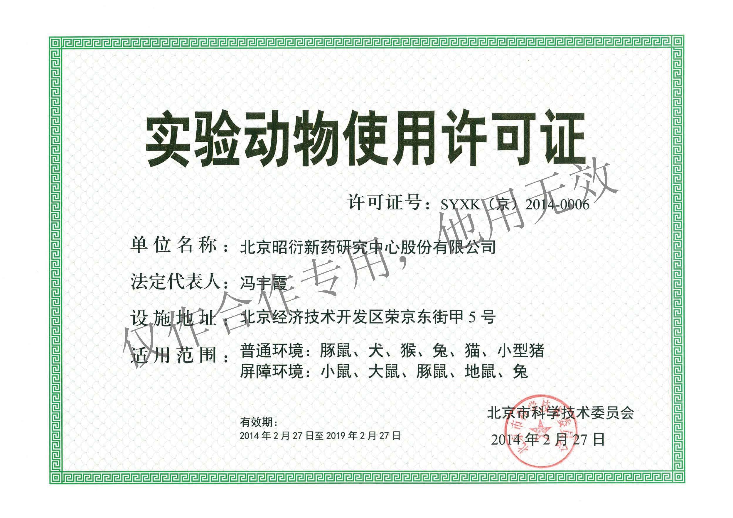 实验动物使用许可证正本