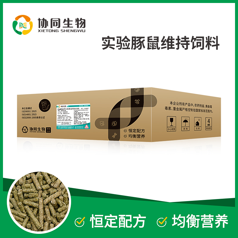 协同生物 实验豚鼠饲料 豚鼠粮 维持 20kg/箱
